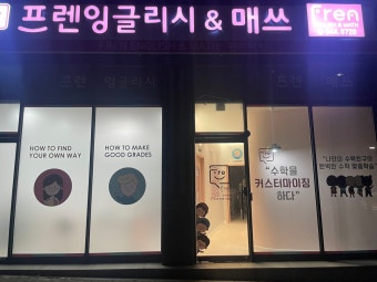 프렌잉글리시&매쓰관저학원