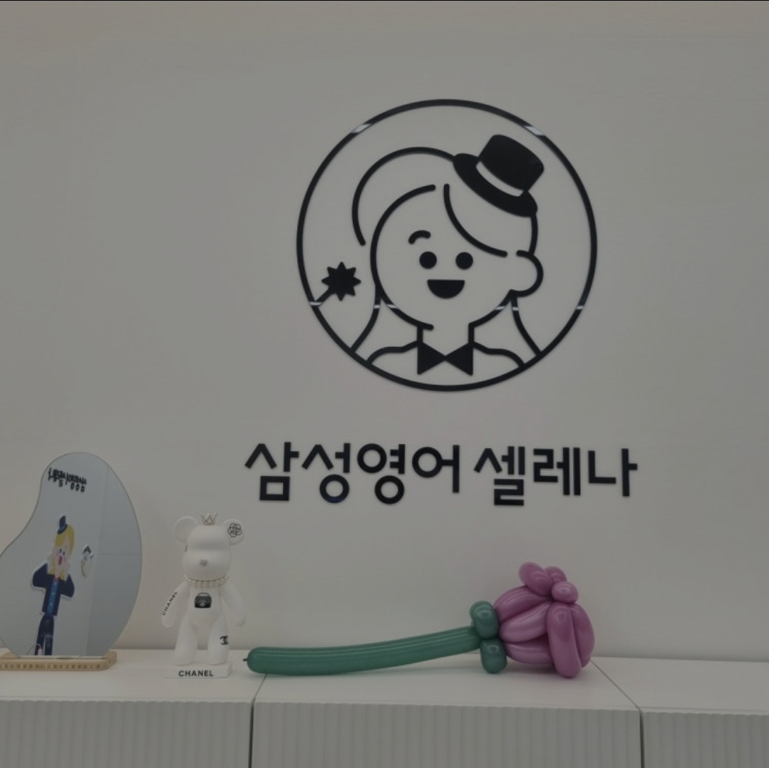 삼성영어셀레나각산학원