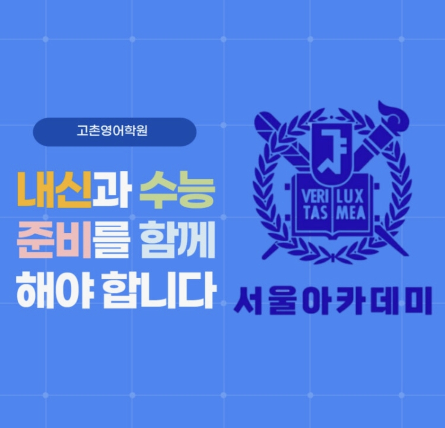 서울아카데미학원 김포고촌점