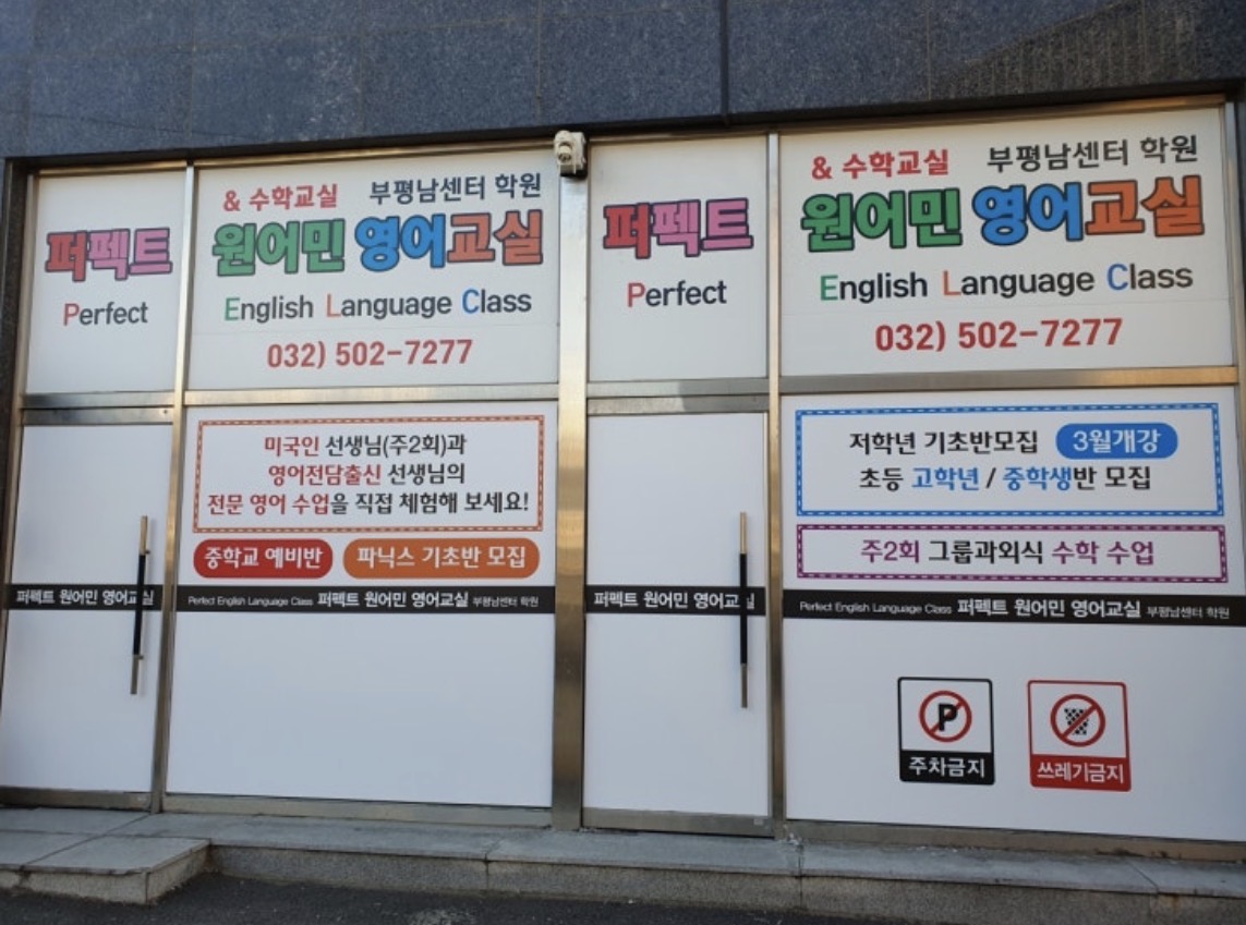 퍼펙트원어민영어교실부평남센터학원