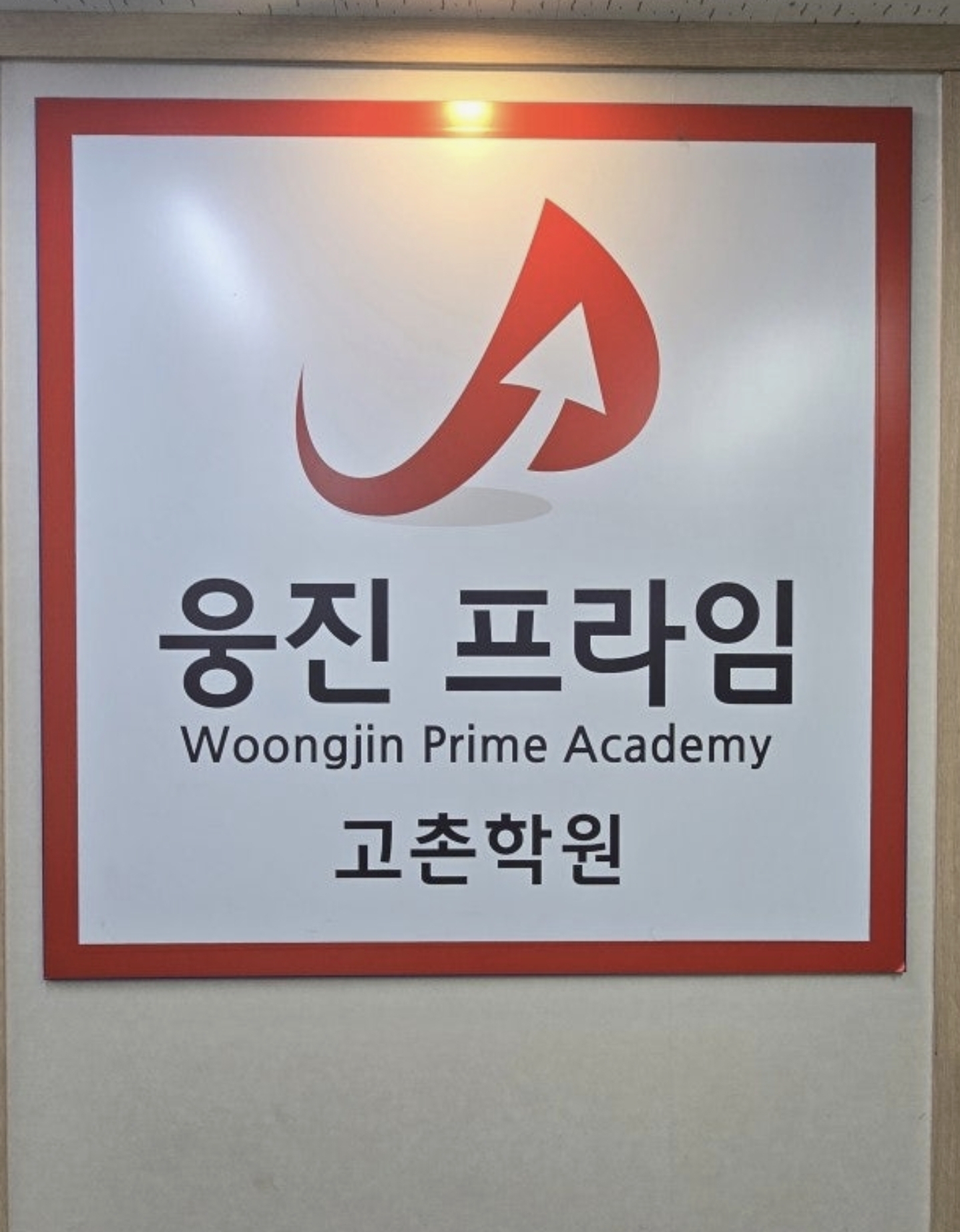 웅진프라임 고촌학원