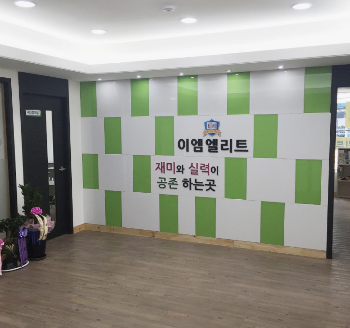 EM엘리트학원