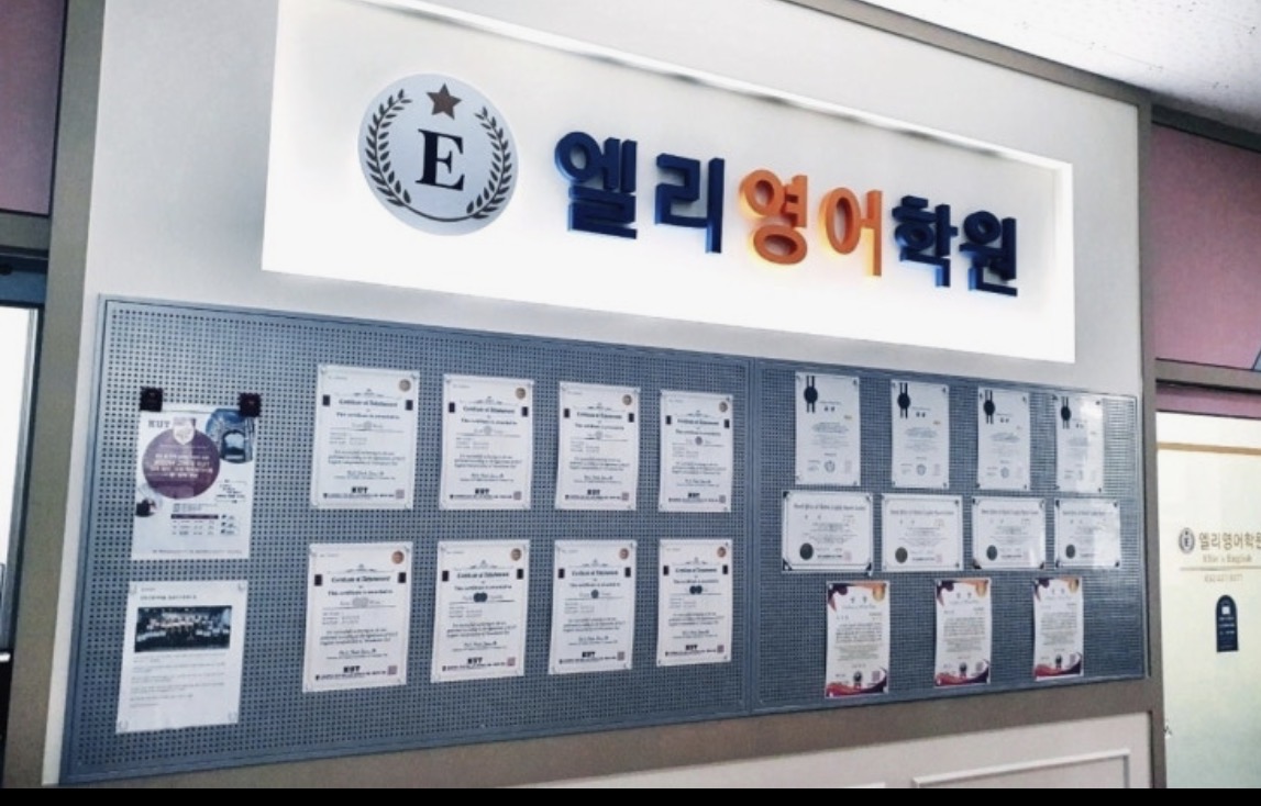 엘리영어학원