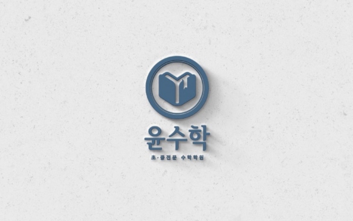 윤수학학원