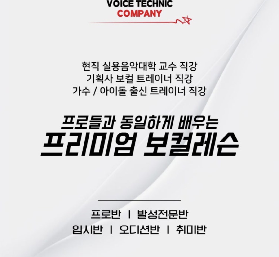 보이스테크닉 컴퍼니 보컬학원 인천점