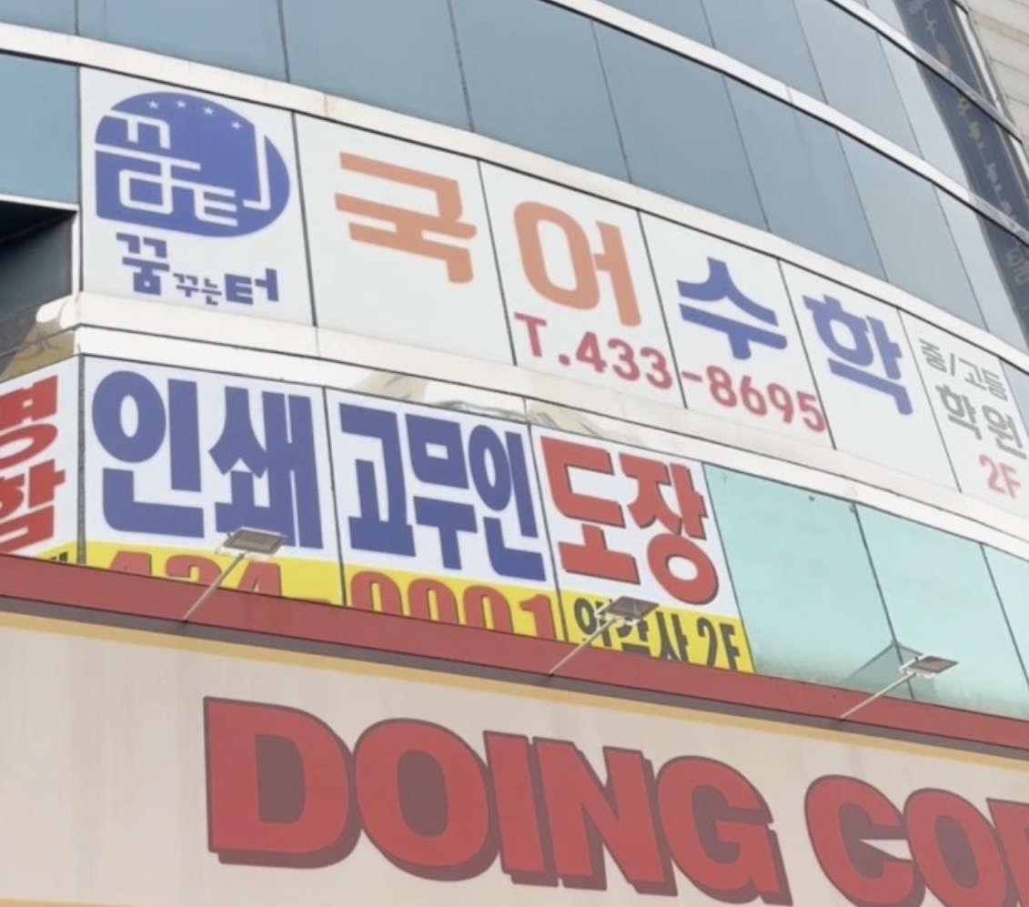 꿈터국어수학학원