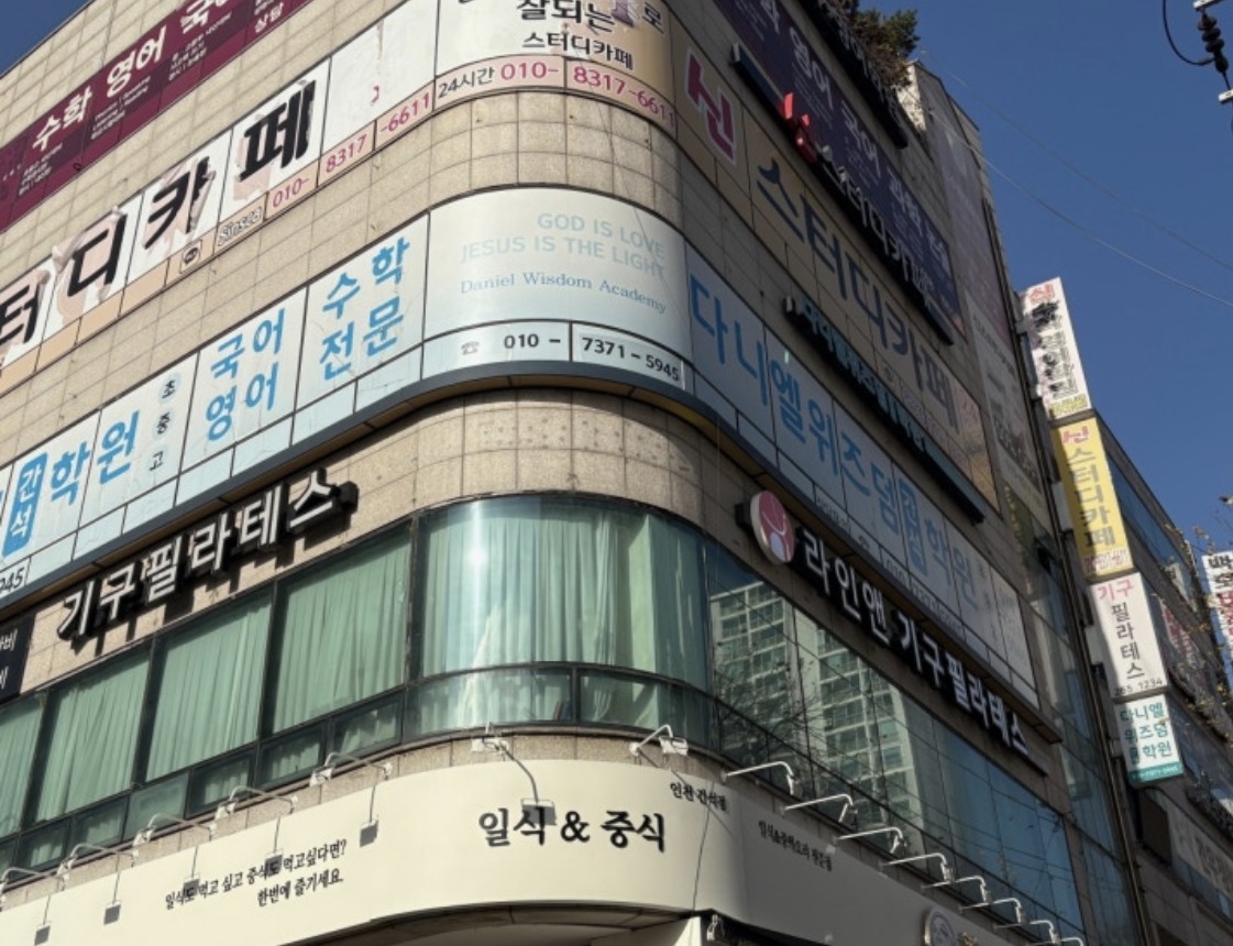 다니엘위즈덤간석학원