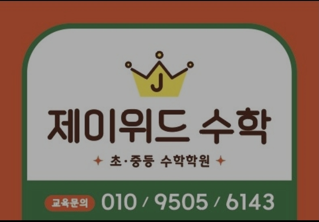 제이위드수학학원