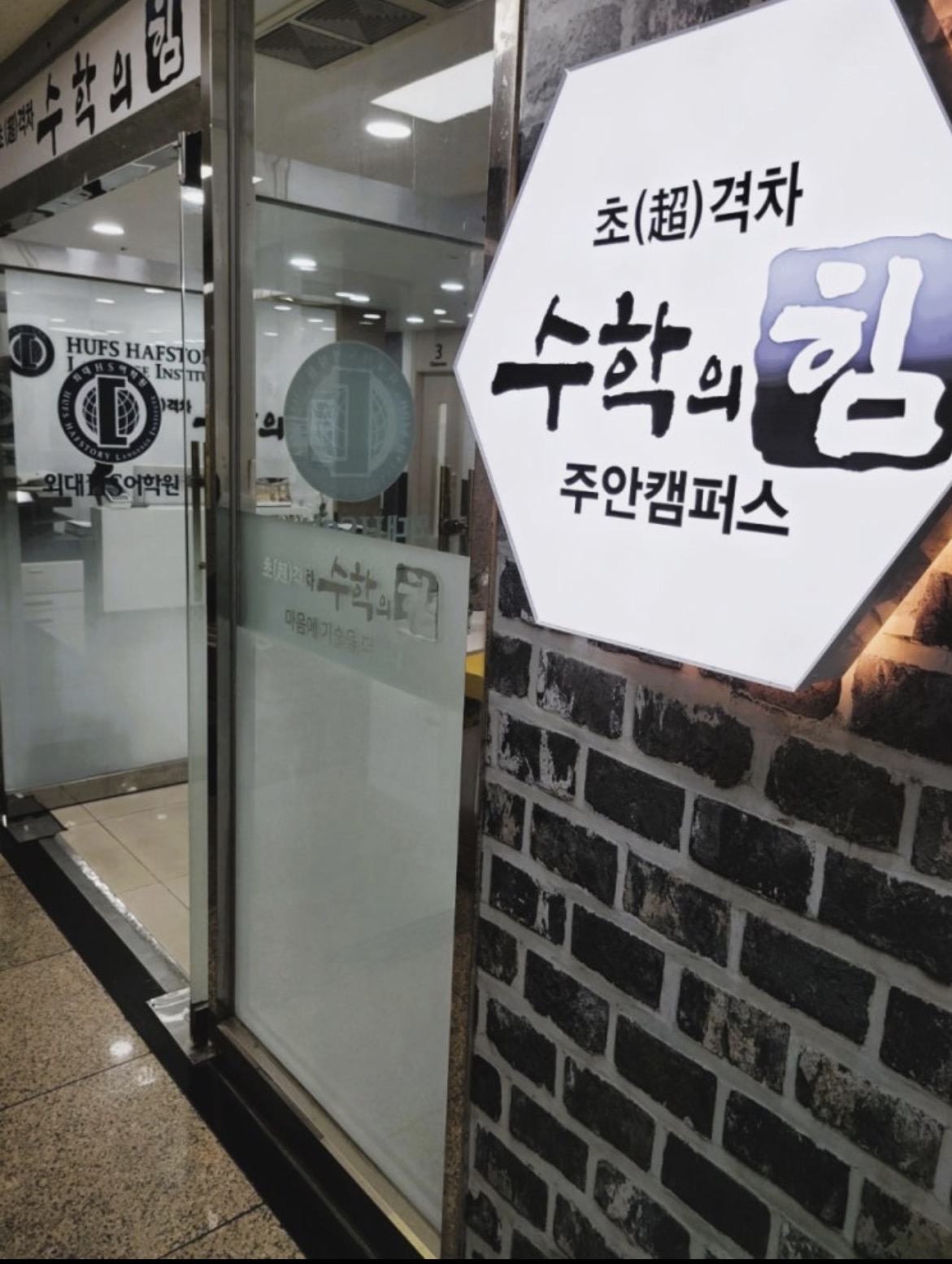 수학의힘 인천주안캠퍼스