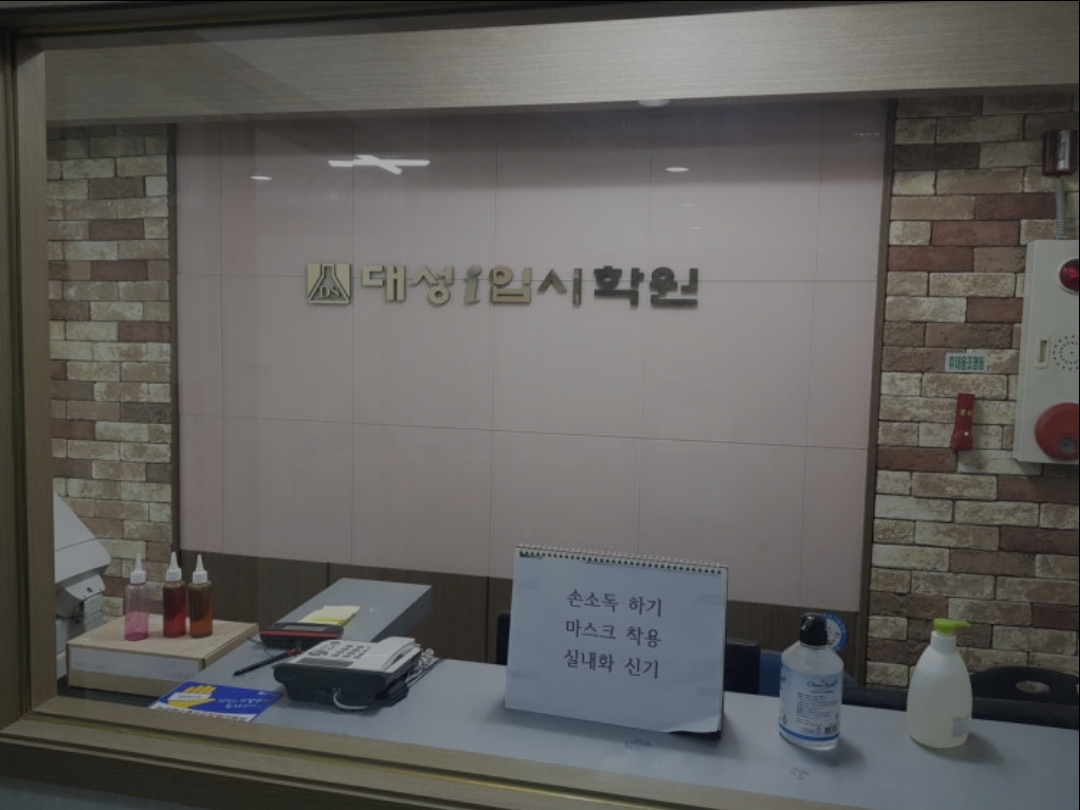 DSI입시학원