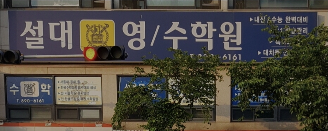 설대영수학원