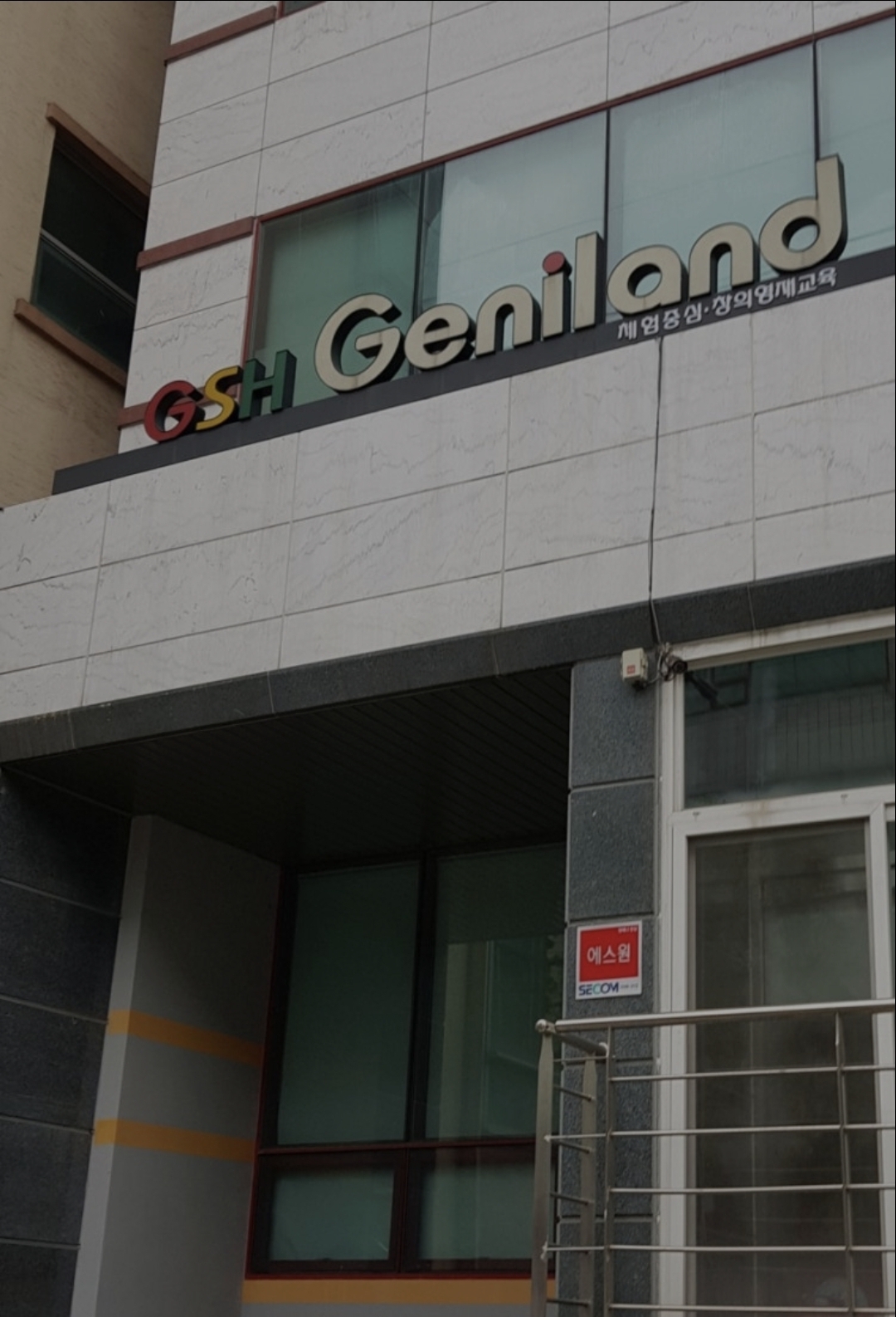 GSH지니랜드영재교육학원