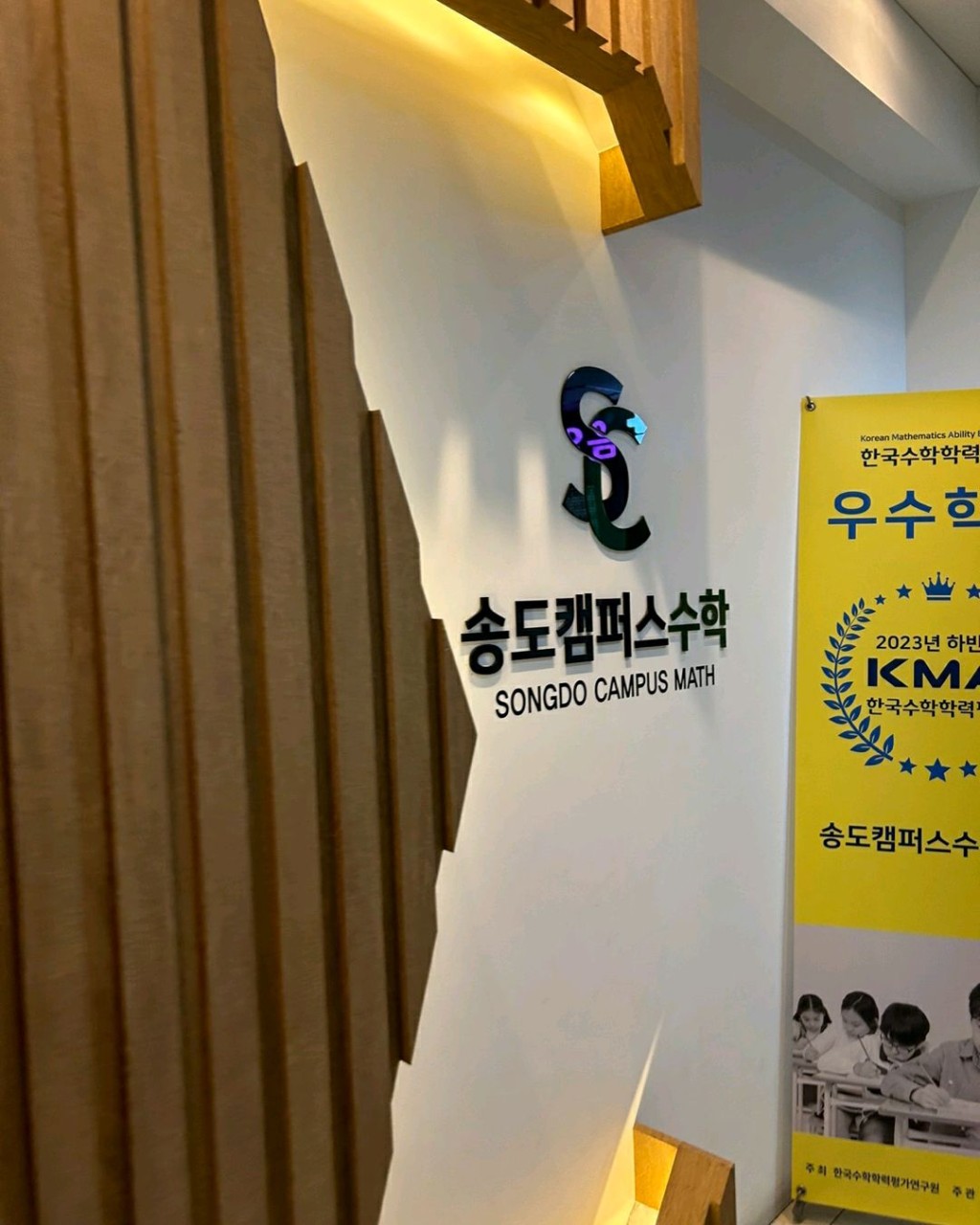 송도캠퍼스수학학원