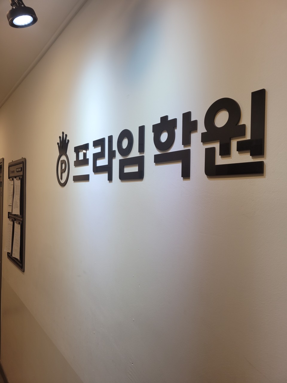 프라임학원