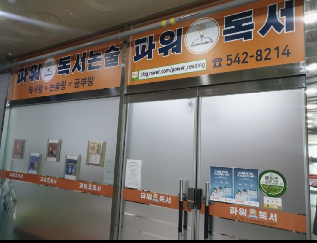 파워독서학원