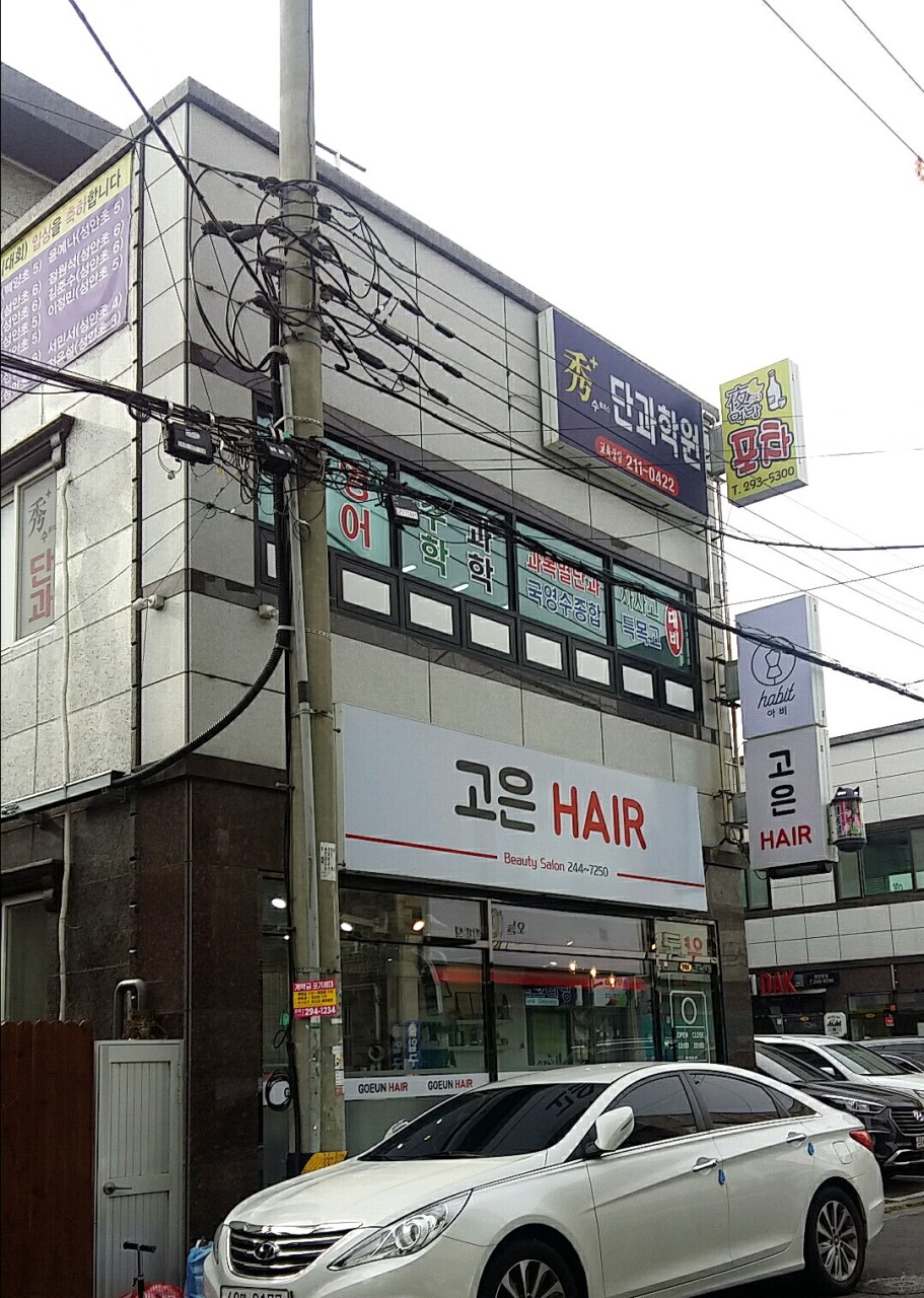 수 단과학원