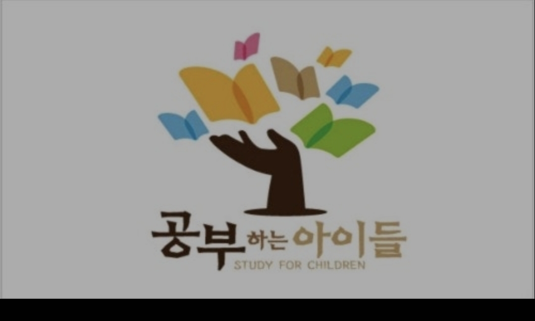 공부하는아이들학원