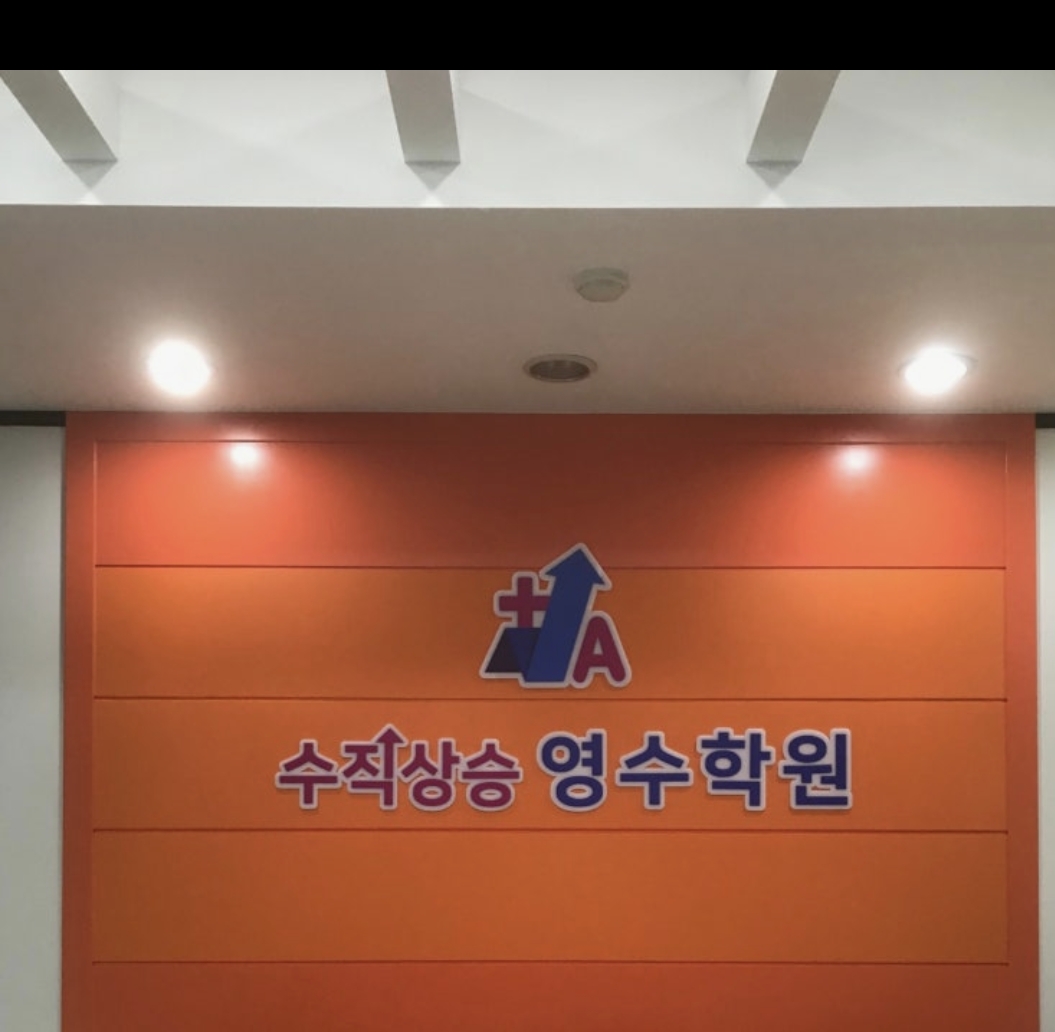 수직상승영수학원
