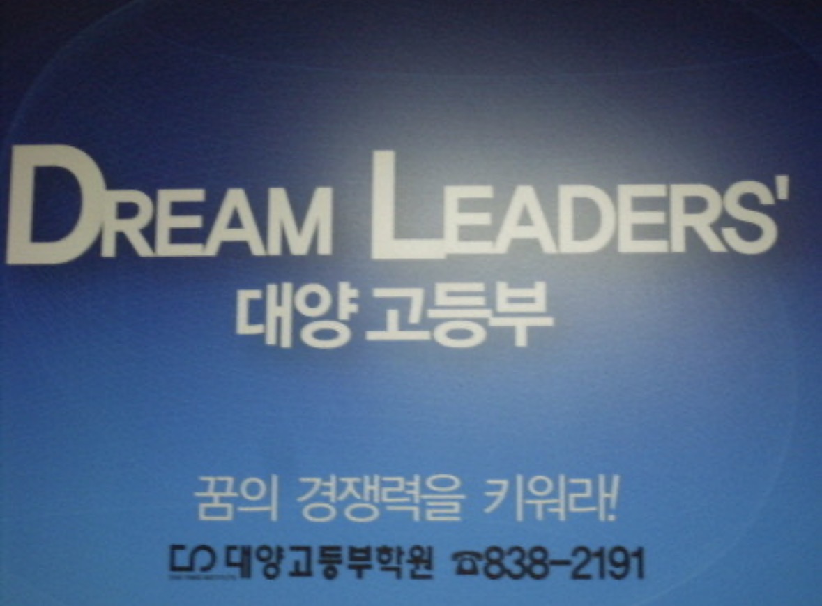 대양고등부학원