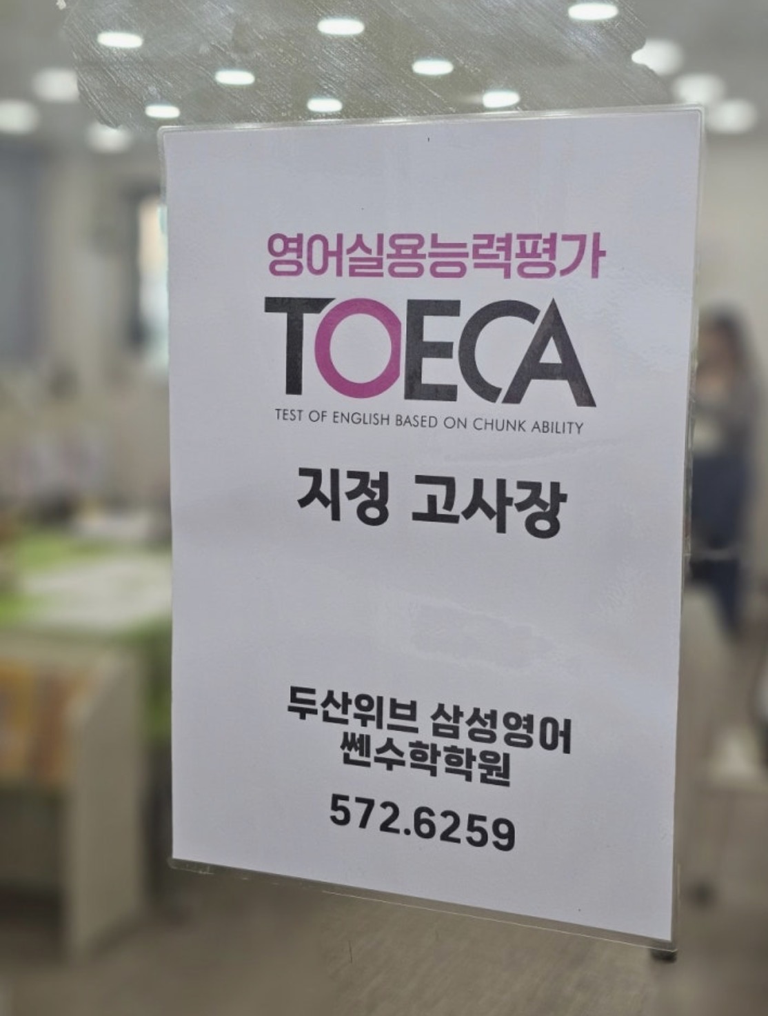삼성영어 쎈수학 두산위브학원