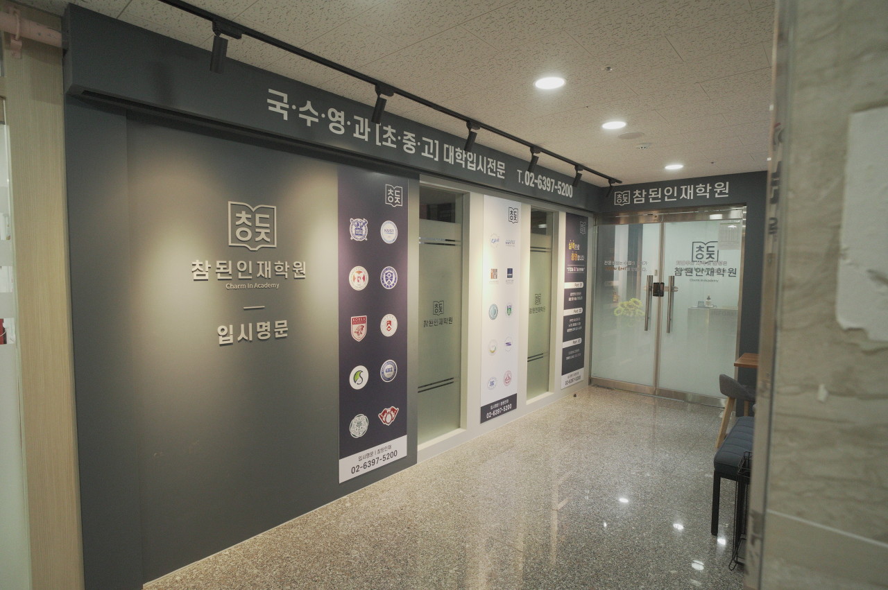 참된인재학원