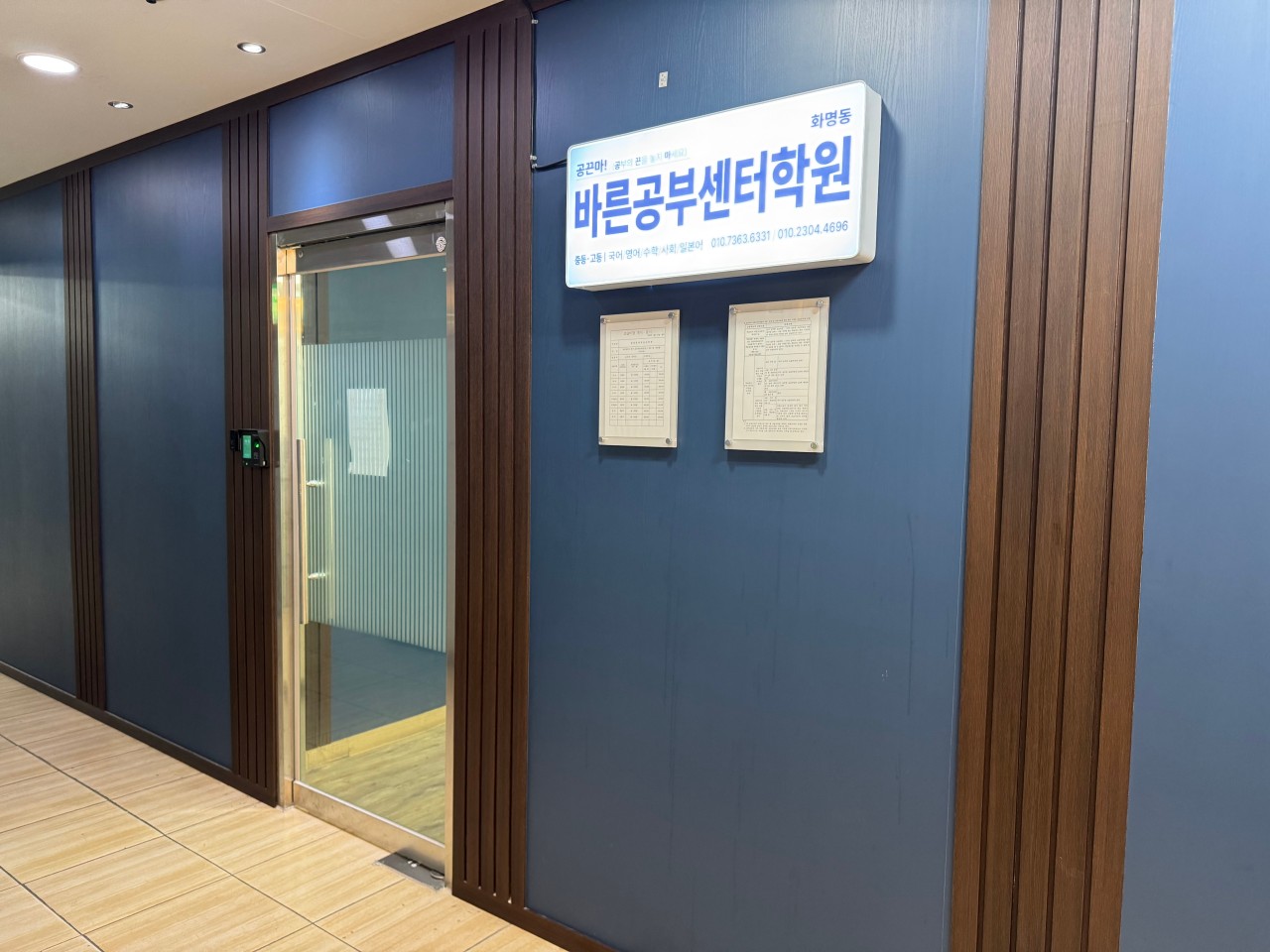 공끈마화명동 바른공부센터학원