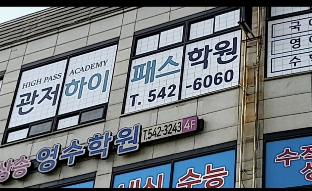 관저하이패스학원