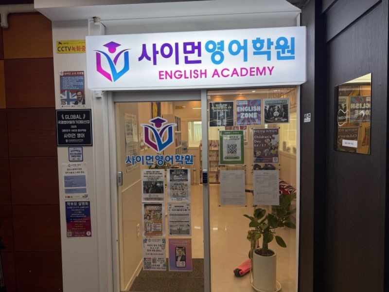 사이먼영어학원