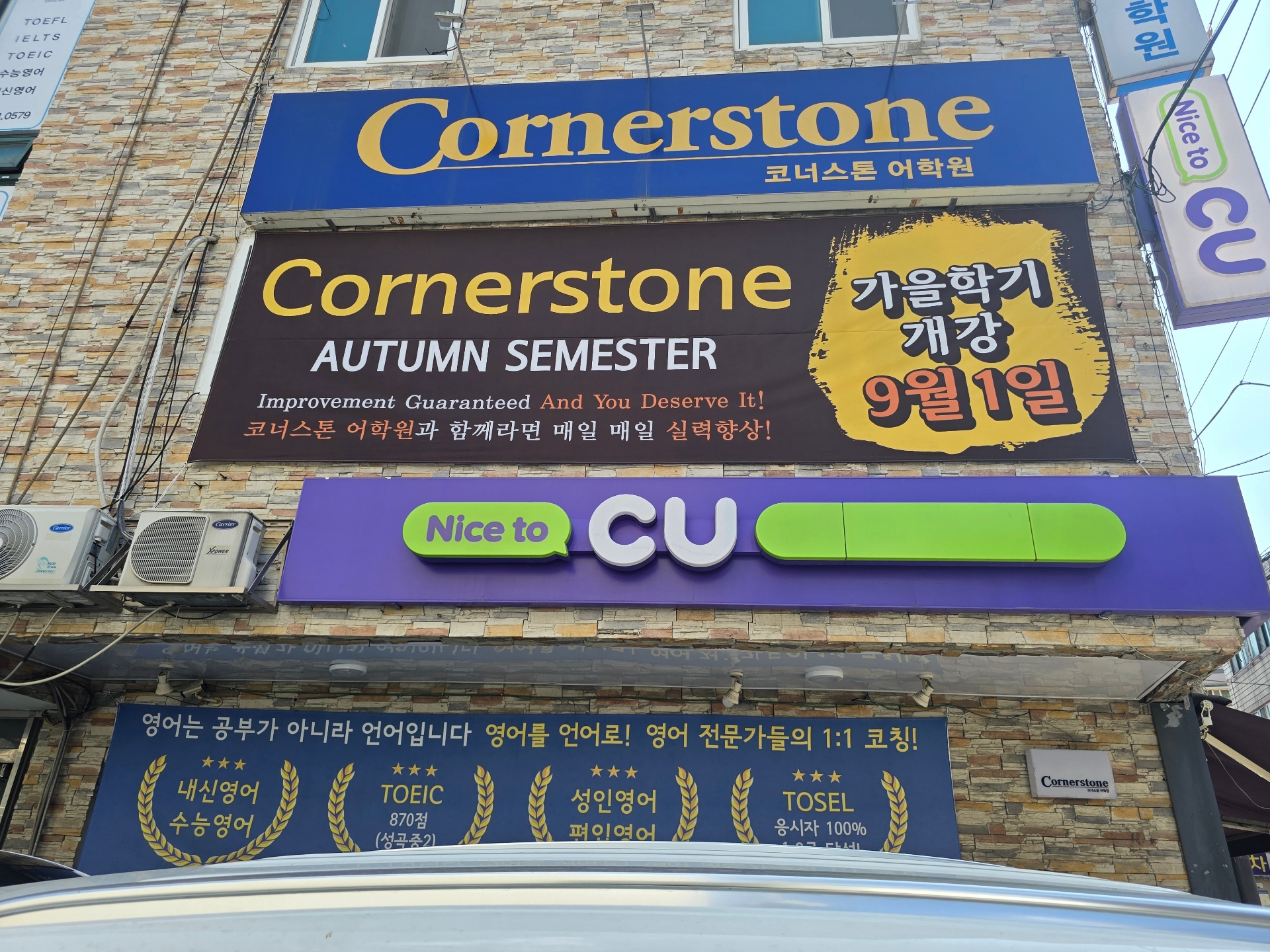 코너스톤어학원