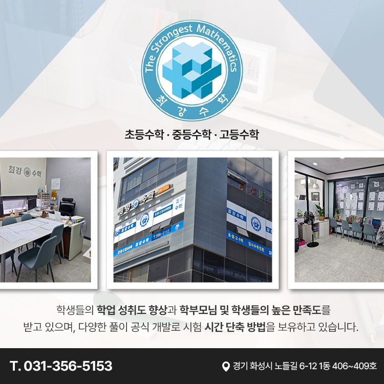 최강수학학원 송산점