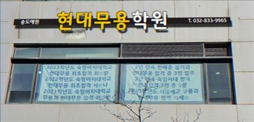 송도예원현대무용학원