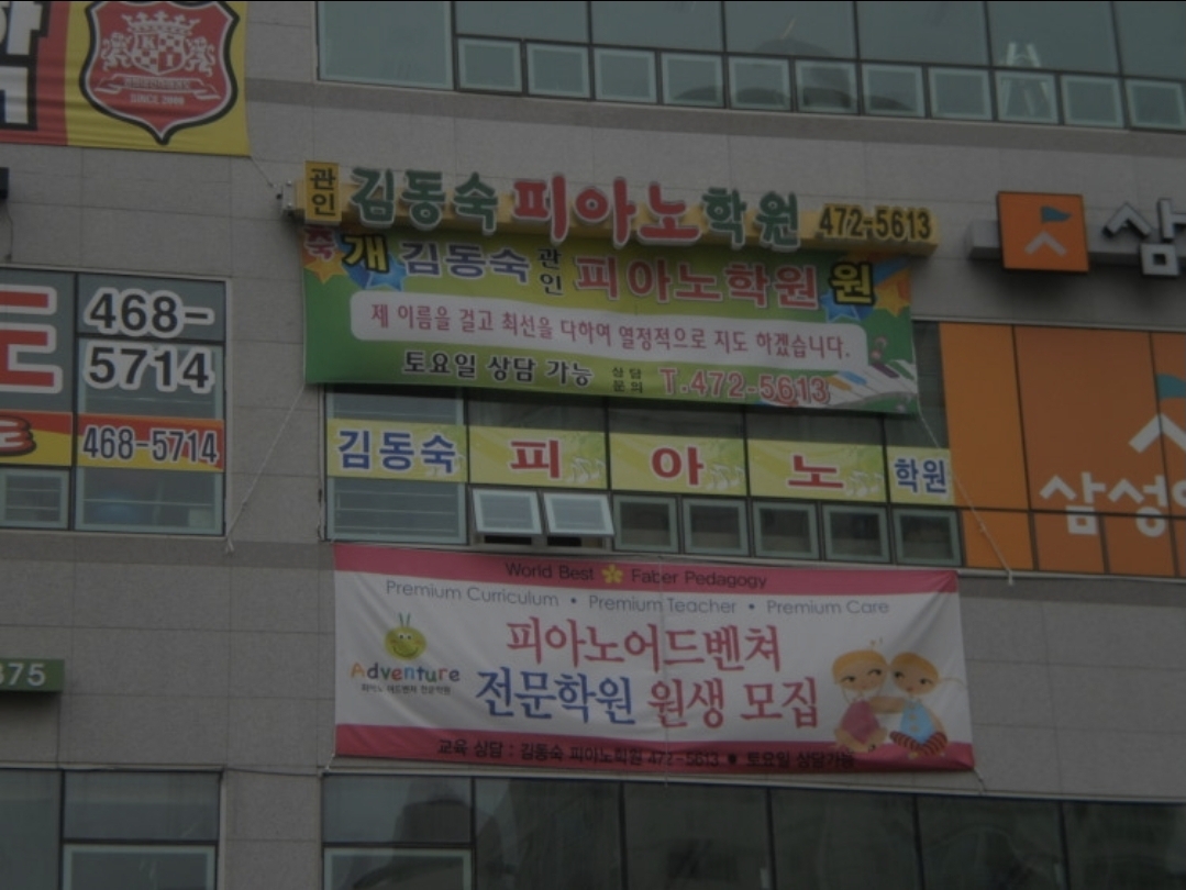 김동숙피아노학원