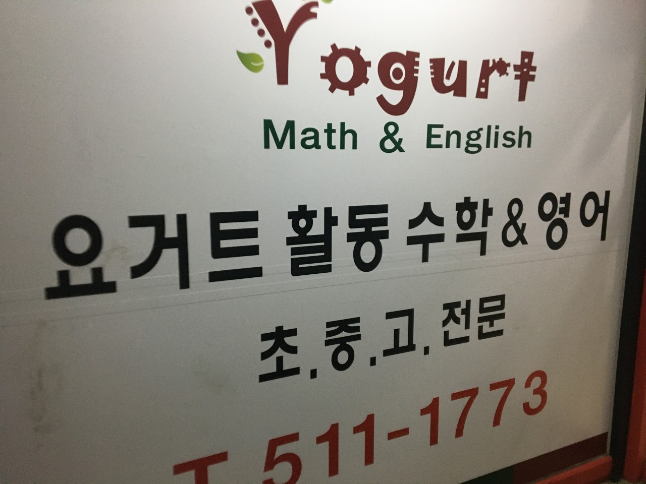 요거트수학&영어학원