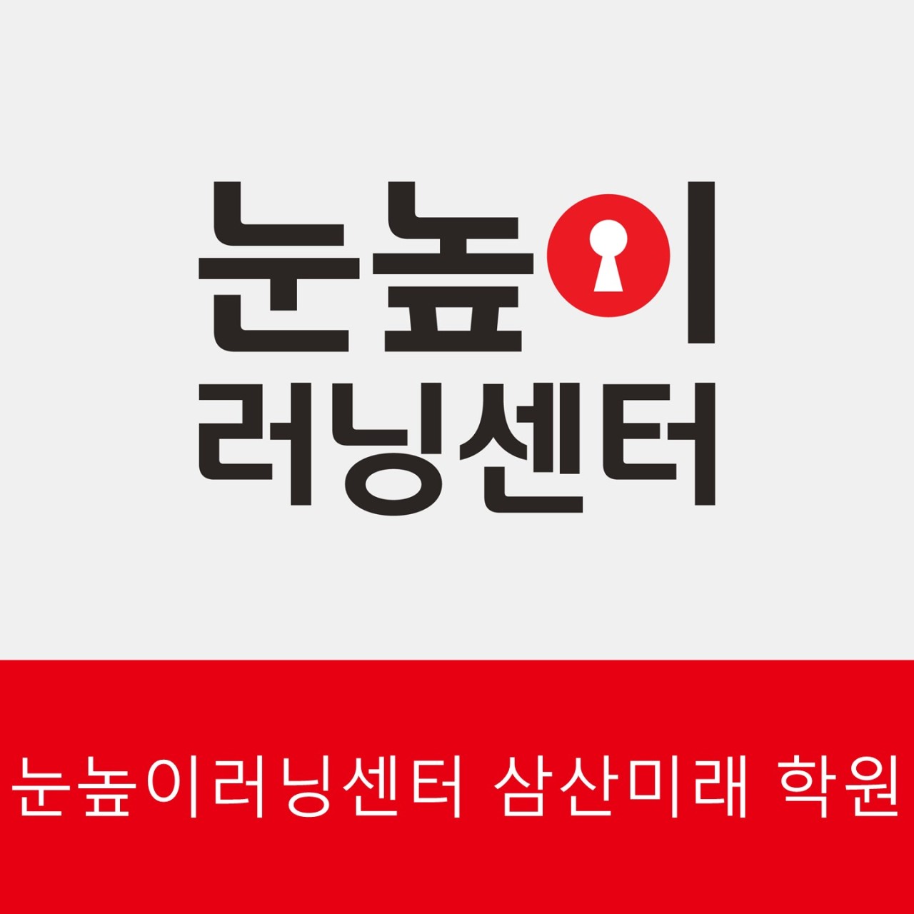 눈높이러닝센터 삼산미래학원