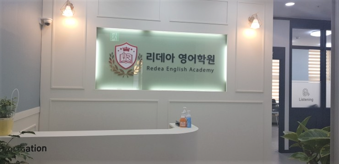 리데아영어학원