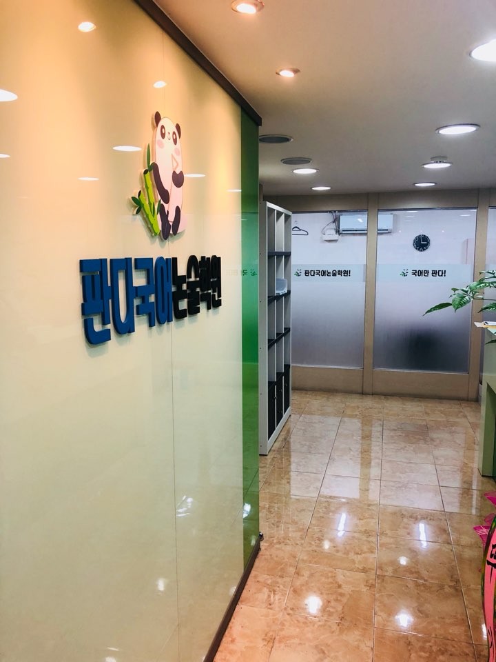 판다국어논술학원