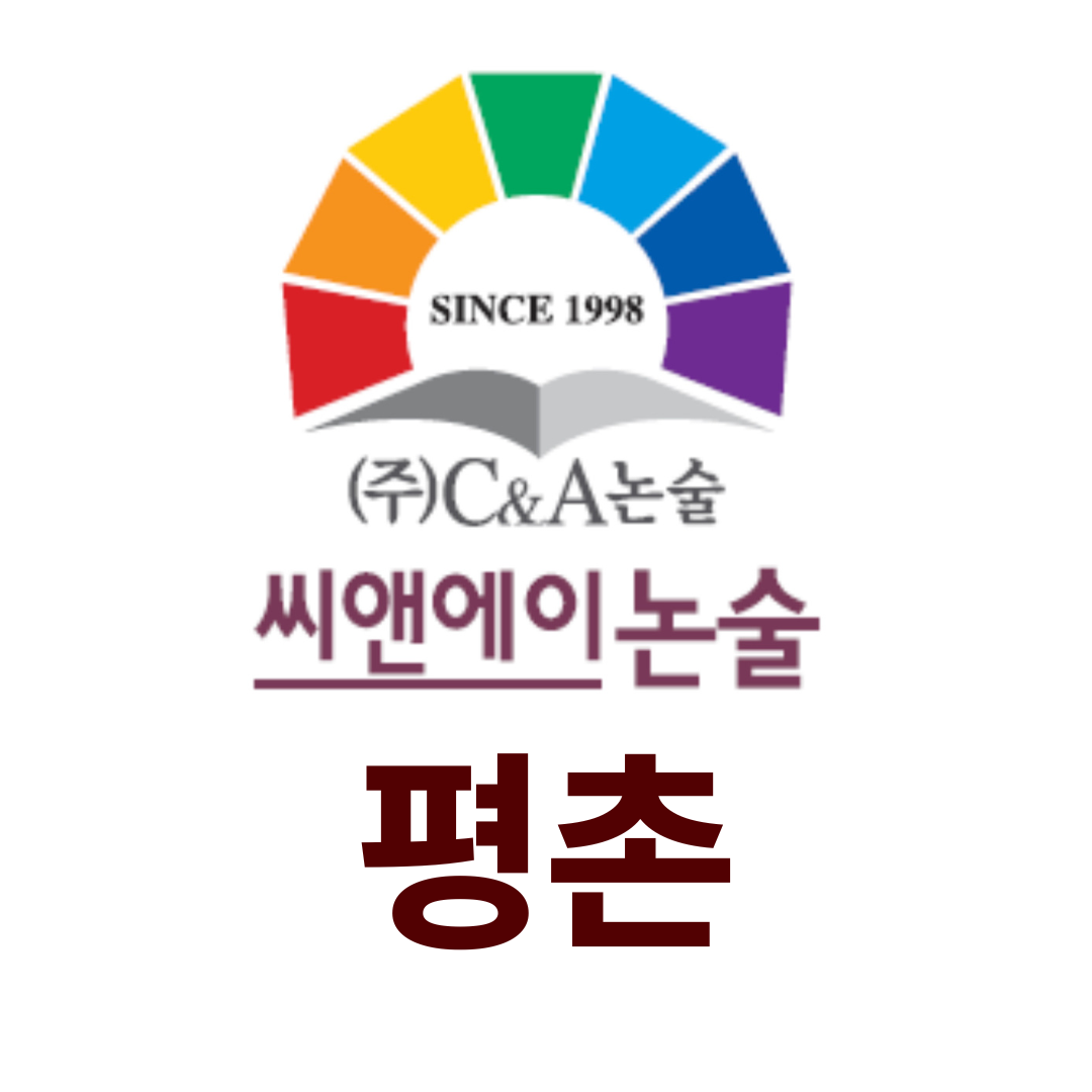 씨앤에이논술 평촌점