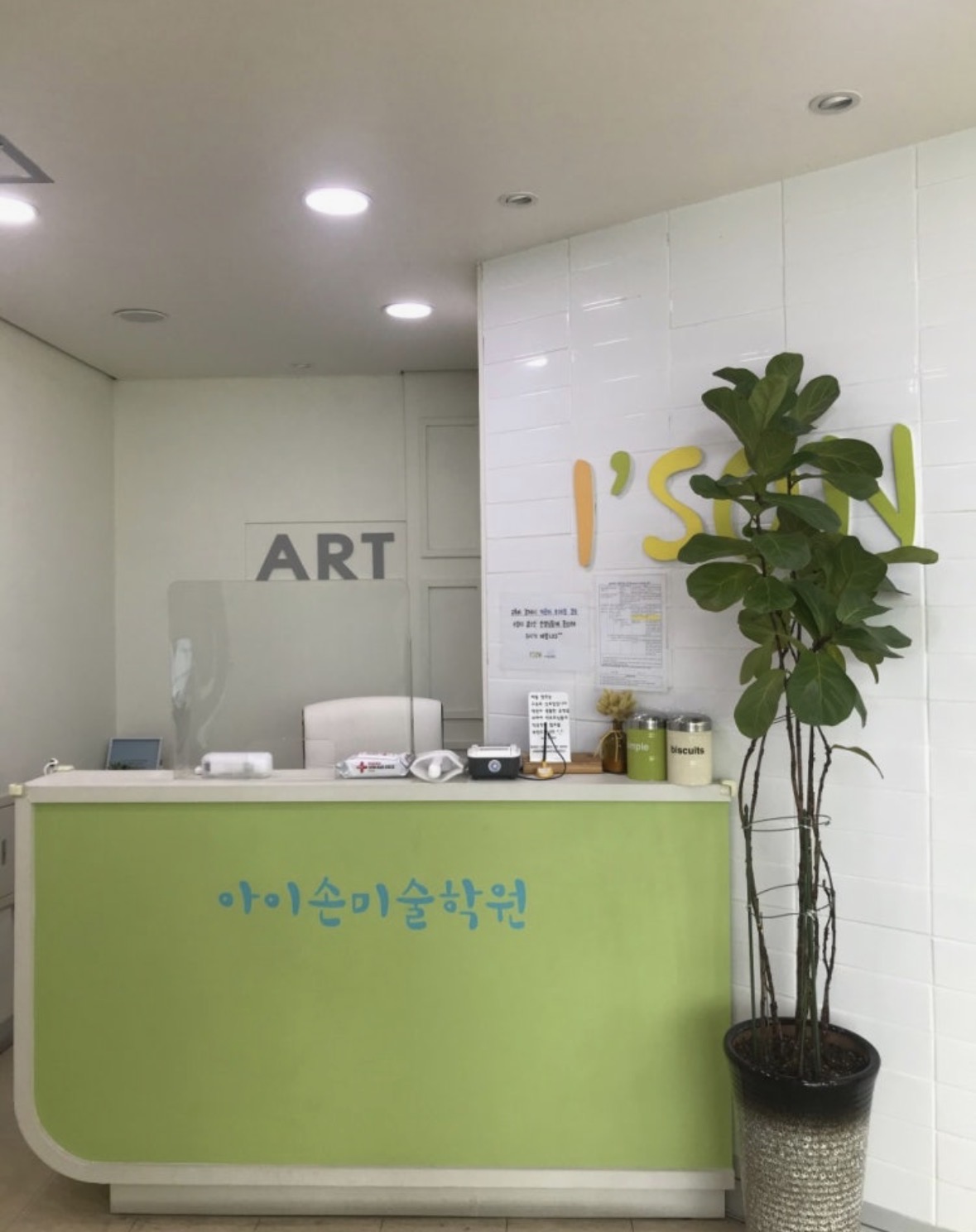 아이손미술학원