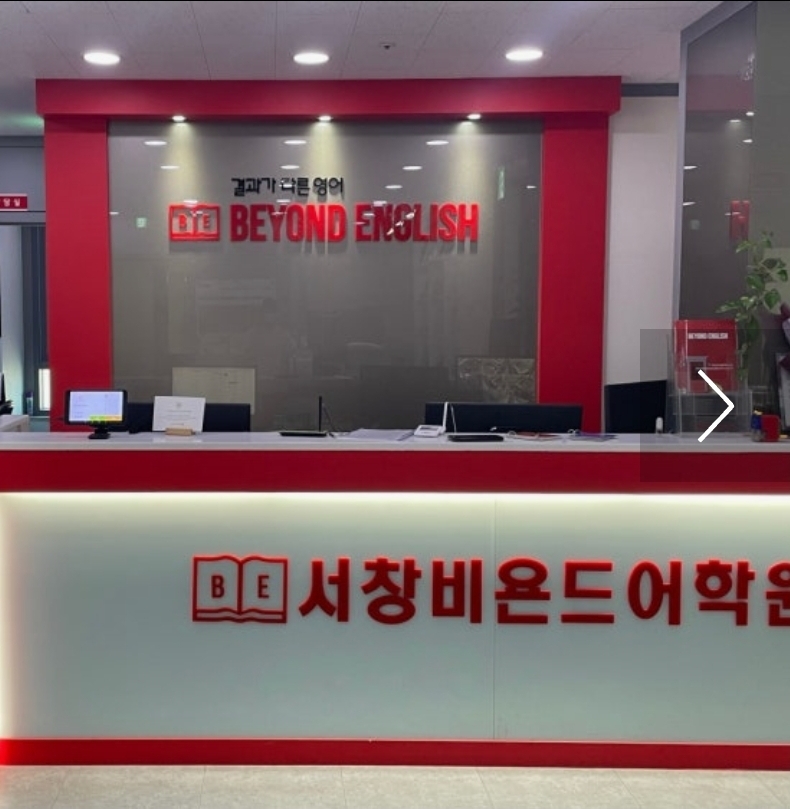 서창비욘드어학원