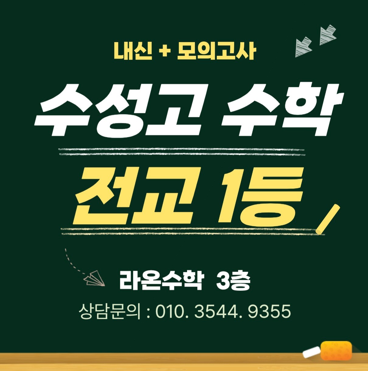 라온수학학원
