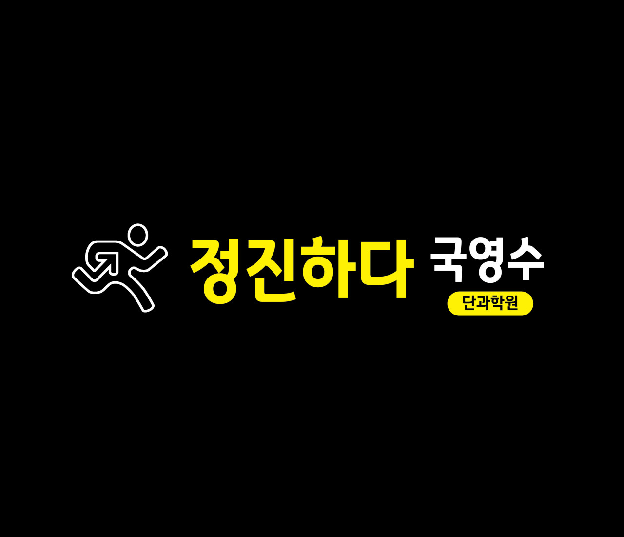 정진하다학원