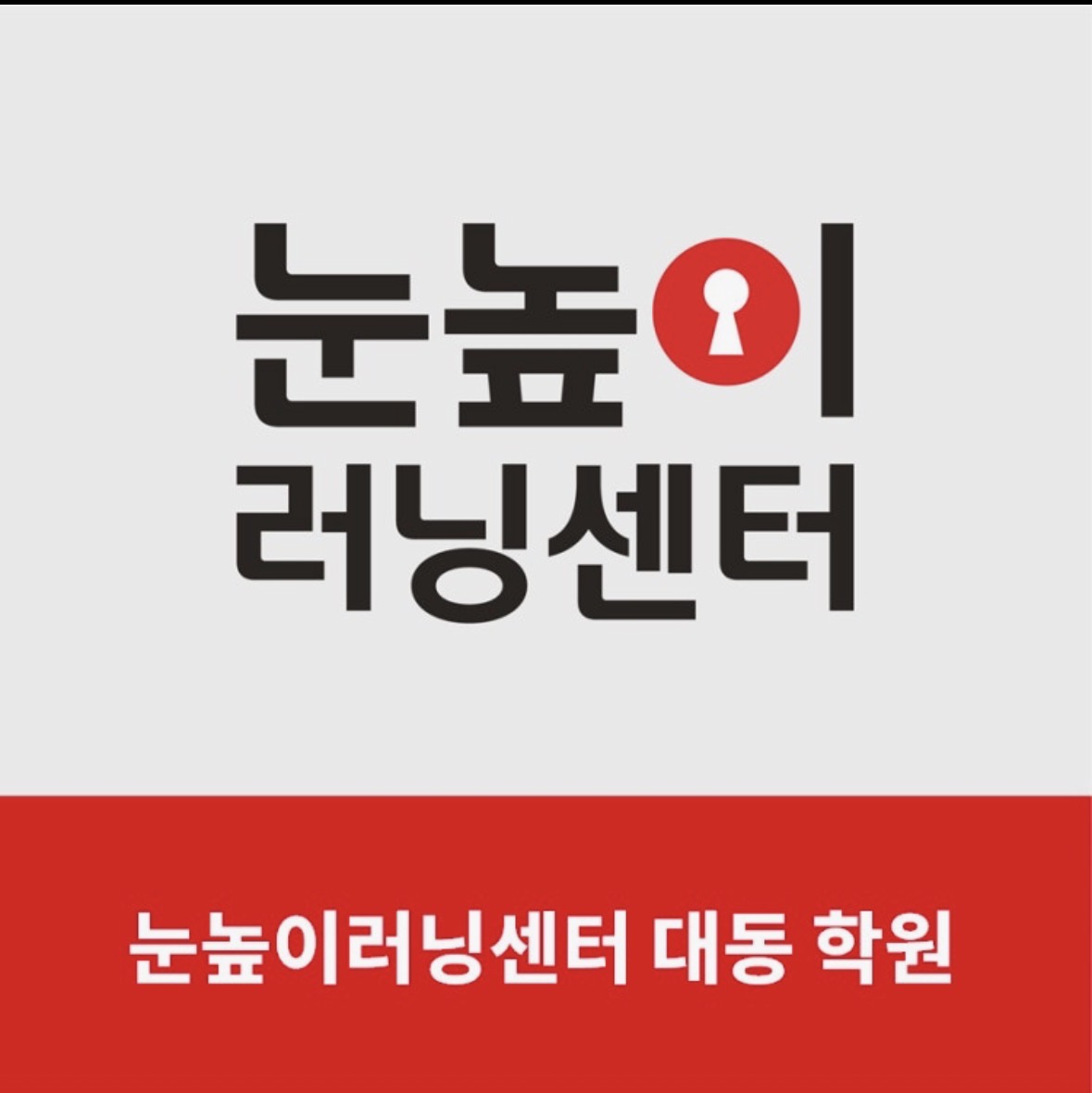 눈높이러닝센터대동학원