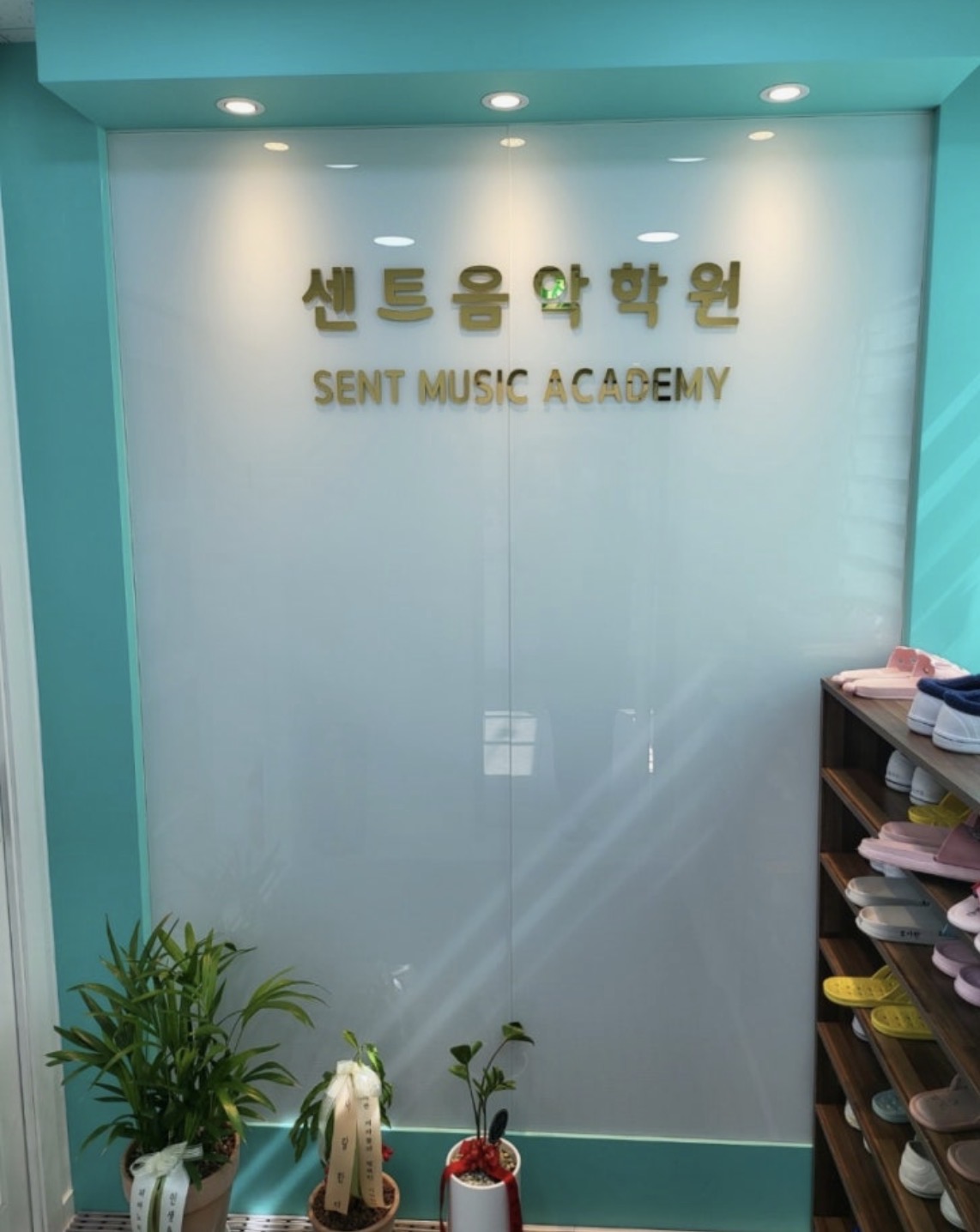 센트음악학원