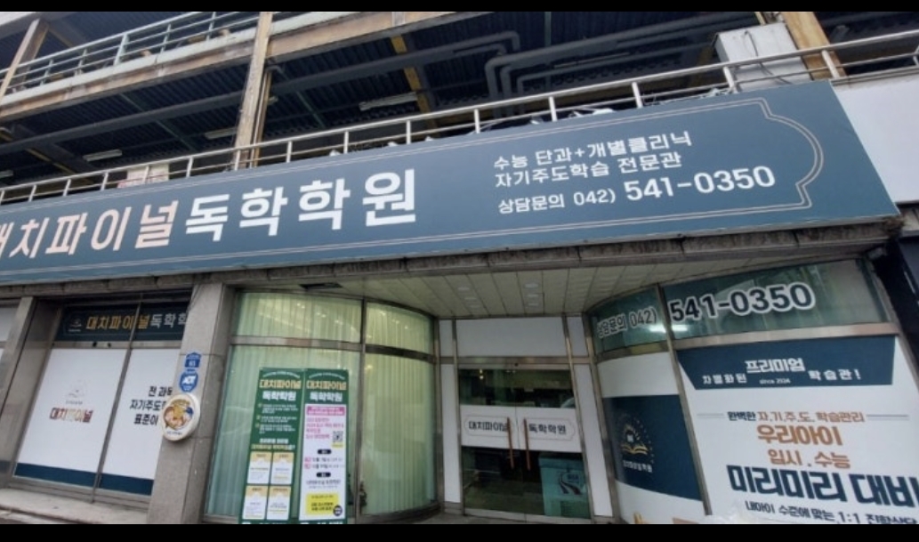 대치파이널독학학원