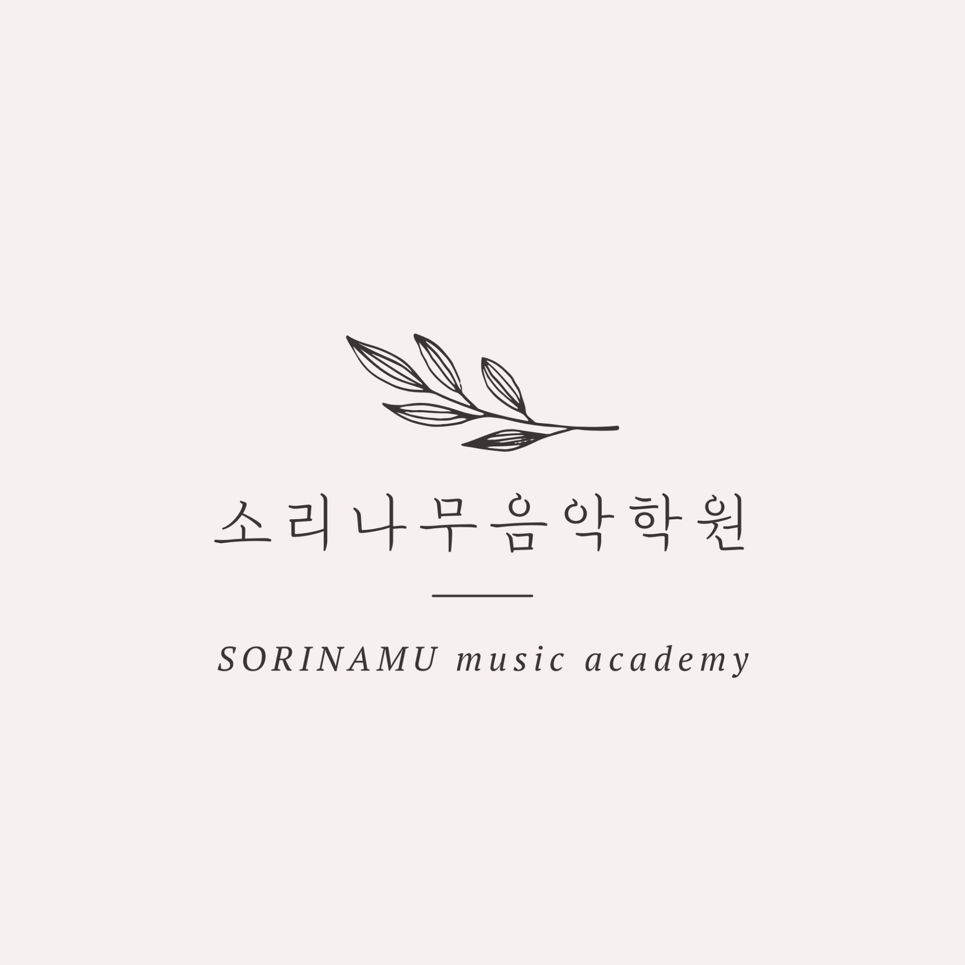 소리나무음악학원