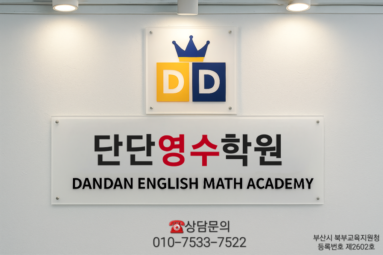 단단영수학원