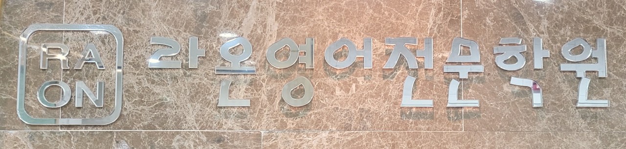 라온영어전문학원