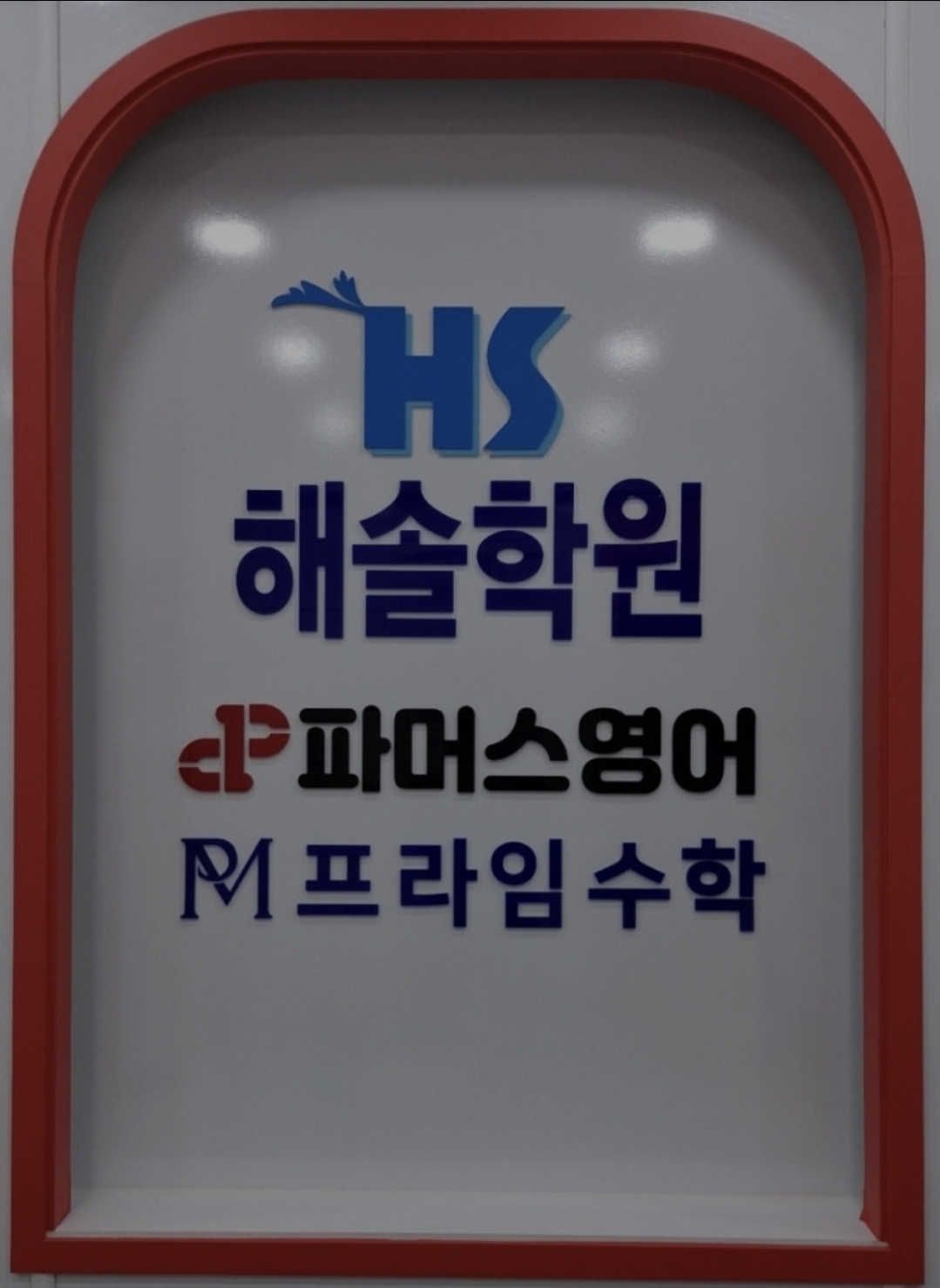 해솔학원