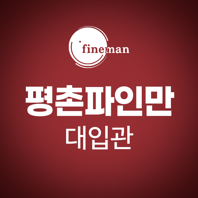 평촌파인만학원 대입관