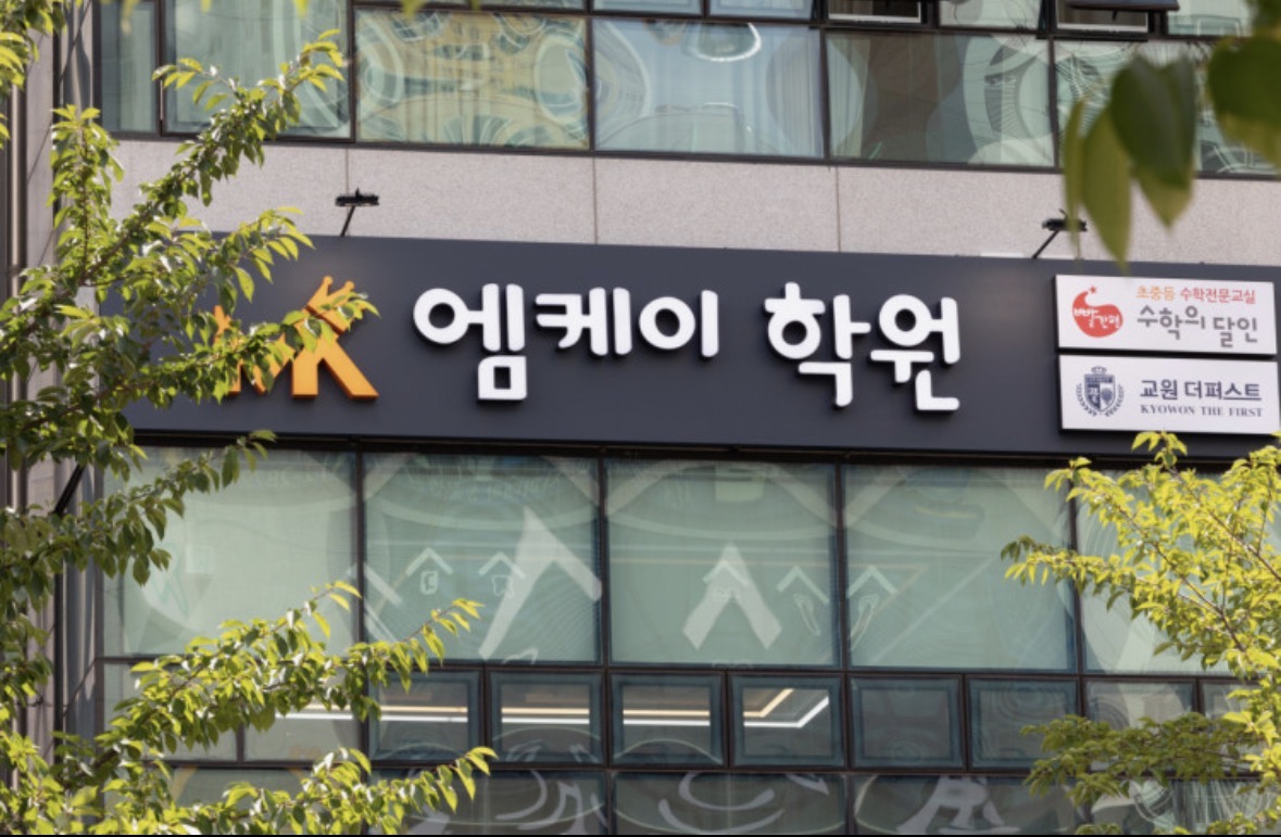 엠케이수학학원